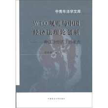 中青年法学文库·WTO规则与中国经济法理论创新：一种法律经济学的观点