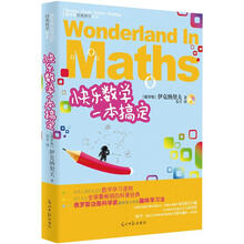 俄罗斯经典科学读本：快乐数学一本搞定