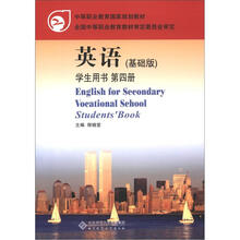 中等职业教育国家规划教材:英语(第4册)(学生用书)(基础版)