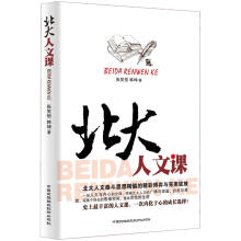北大人文课