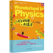 俄罗斯经典科学读本：快乐物理一本搞定