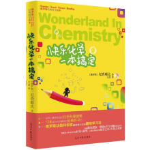 俄罗斯经典科学读本：快乐化学一本搞定
