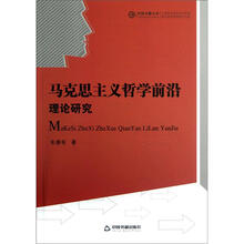 中国书籍文库:马克思主义哲学前沿理论研究