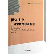 中国书籍文库·保守主义:一种审慎的政治哲学