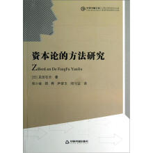 中国书籍文库：资本论的方法研究