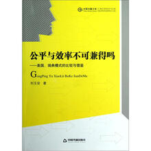 中国书籍文库·公平与效率不可兼得吗：美国、瑞典模式的比较与借鉴