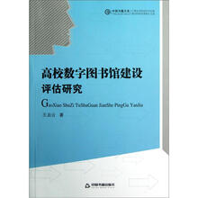 中国书籍文库：高校数字图书馆建设评估研究
