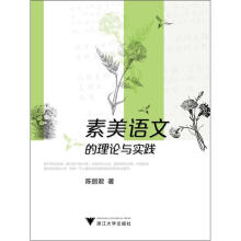 素美语文的理论与实践