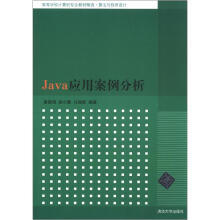 高等学校计算机专业教材精选·算法与程序设计:Java应用案例分析