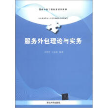 服务外包工程教育规划教材：服务外包理论与实务