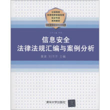 公安院校招录培养体制改革试点专业系列教材:信息安全法律法规汇编与案例分析