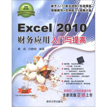 软件入门与提高丛书：Excel 2010财务应用入门与提高（附DVD－ROM光盘1张）
