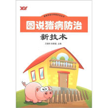 畜禽养殖与疾病防治丛书:图说猪病防治新技术