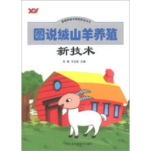 畜禽养殖与疾病防治丛书:图说绒山羊养殖新技术