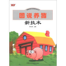 畜禽养殖与疾病防治丛书:图说养猪新技术