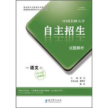 中国名牌大学自主招生试题解析:语文(2013年冲刺版)