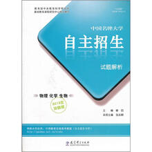 中国名牌大学自主招生试题解析:物理 化学生物(2013年冲刺版)