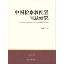 中国检察权配置问题研究