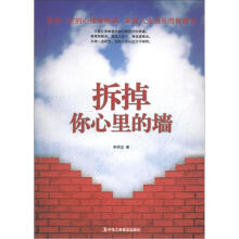 拆掉你心里的墙