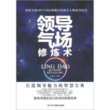 领导气场修炼术