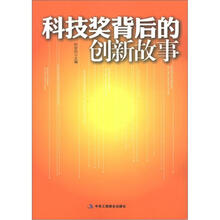 科技奖背后的创新故事