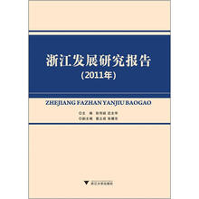 浙江发展研究报告(2011年)