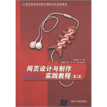 21世纪高等学校数字媒体专业规划教材:网页设计与制作实践教程(第2版)