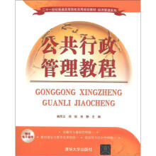 21世纪普通高等院校实用规划教材·经济管理系列:公共行政管理教程