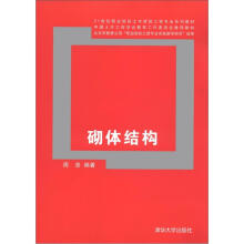 21世纪职业院校土木建筑工程专业系列教材:砌体结构