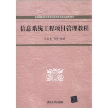 高等院校信息管理与信息系统专业系列教材:信息系统工程项目管理教程