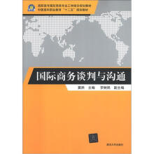 高职高专国际商务专业工学结合规划教材：国际商务谈判与沟通