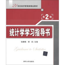 21世纪经济管理类精品教材:统计学学习指导书(第2版)