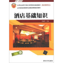 21世纪高等学校应用型特色规划教材·酒店管理专业：酒店基础知识