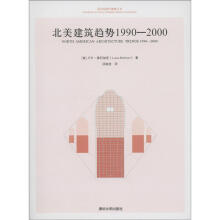 西方近现代建筑五书：北美建筑趋势（1990－2000）