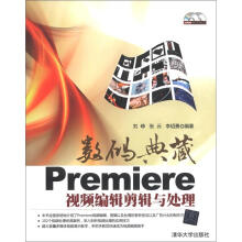数码典藏:Premiere视频编辑剪辑与处理(附DVD-ROM光盘1张)