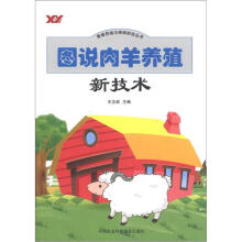 畜禽养殖与疾病防治丛书:图说肉羊养殖新技术