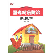 畜禽养殖与疾病防治丛书:图说鸡病防治新技术