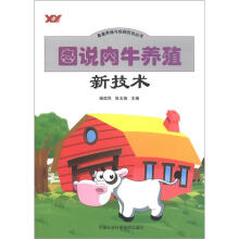 畜禽养殖与疾病防治丛书:图说肉牛养殖新技术