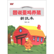 畜禽养殖与疾病防治丛书:图说蛋鸡养殖新技术