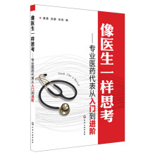 像医生一样思考：专业医药代表从入门到进阶