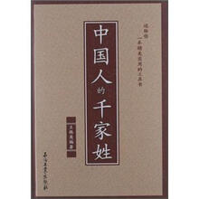 中国人的千家姓