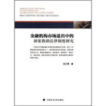 金融机构市场退出中的国家救助法律制度研究