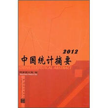 2012.中国统计摘要