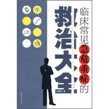 临床常见急危重症的救治大全