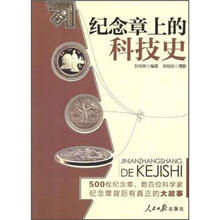 纪念章上的科技史