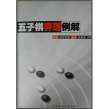 五子棋弈理例解