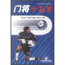 小球星丛书：门将十指关