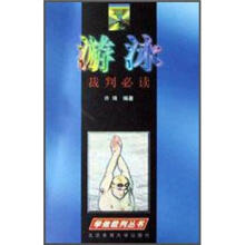 学做裁判丛书：游泳裁判必读