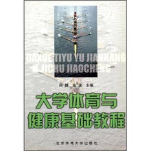 大学体育与健康基础教程