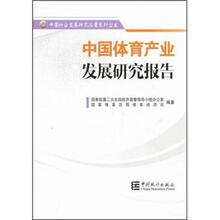 中国体育产业发展研究报告